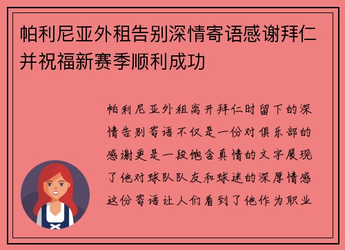 帕利尼亚外租告别深情寄语感谢拜仁并祝福新赛季顺利成功