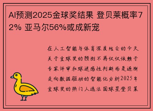 AI预测2025金球奖结果 登贝莱概率72% 亚马尔56%或成新宠