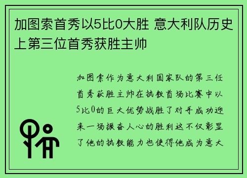 加图索首秀以5比0大胜 意大利队历史上第三位首秀获胜主帅