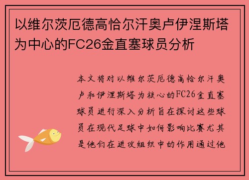以维尔茨厄德高恰尔汗奥卢伊涅斯塔为中心的FC26金直塞球员分析
