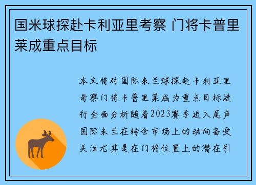 国米球探赴卡利亚里考察 门将卡普里莱成重点目标