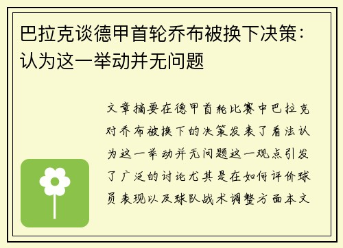巴拉克谈德甲首轮乔布被换下决策：认为这一举动并无问题