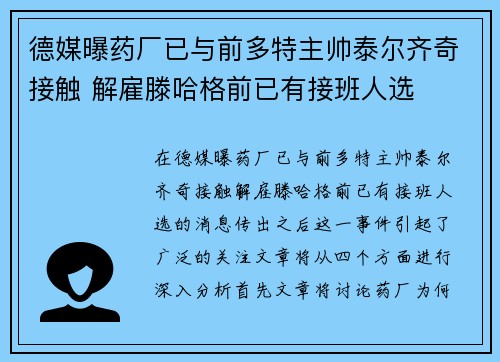 德媒曝药厂已与前多特主帅泰尔齐奇接触 解雇滕哈格前已有接班人选