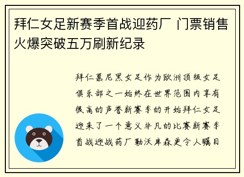 拜仁女足新赛季首战迎药厂 门票销售火爆突破五万刷新纪录