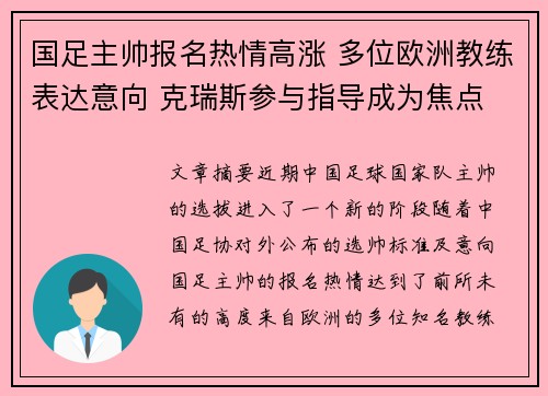 国足主帅报名热情高涨 多位欧洲教练表达意向 克瑞斯参与指导成为焦点