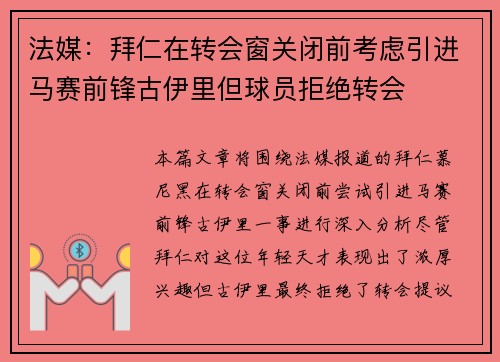 法媒：拜仁在转会窗关闭前考虑引进马赛前锋古伊里但球员拒绝转会