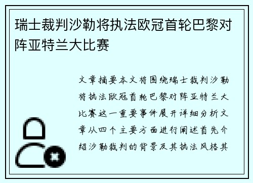 瑞士裁判沙勒将执法欧冠首轮巴黎对阵亚特兰大比赛