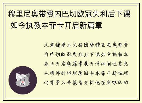 穆里尼奥带费内巴切欧冠失利后下课 如今执教本菲卡开启新篇章