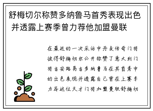 舒梅切尔称赞多纳鲁马首秀表现出色 并透露上赛季曾力荐他加盟曼联