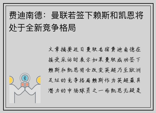 费迪南德：曼联若签下赖斯和凯恩将处于全新竞争格局