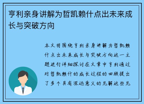 亨利亲身讲解为哲凯赖什点出未来成长与突破方向