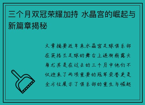 三个月双冠荣耀加持 水晶宫的崛起与新篇章揭秘