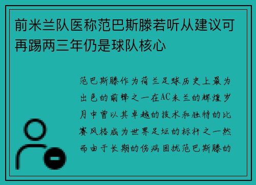 前米兰队医称范巴斯滕若听从建议可再踢两三年仍是球队核心