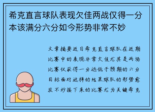希克直言球队表现欠佳两战仅得一分本该满分六分如今形势非常不妙