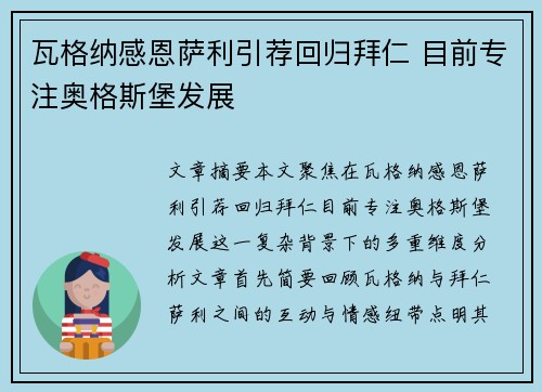 瓦格纳感恩萨利引荐回归拜仁 目前专注奥格斯堡发展