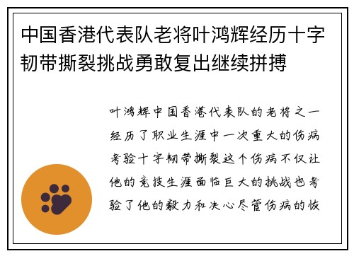 中国香港代表队老将叶鸿辉经历十字韧带撕裂挑战勇敢复出继续拼搏