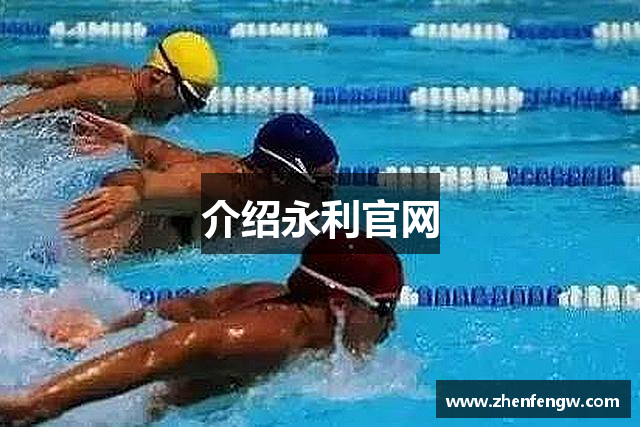 介绍永利官网